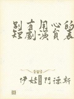 别有用心的妻子短剧演员表