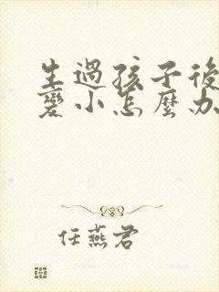 生过孩子后胸部变小怎么办