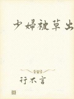 少妇被草出白浆