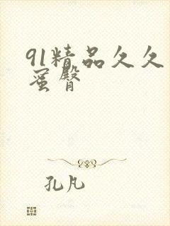 91精品久久久蜜臀