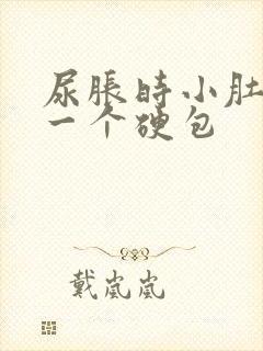 尿胀时小肚子有一个硬包