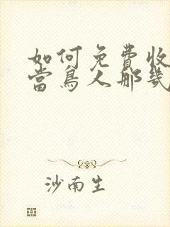 如何免费收听我当鸟人那几年有声小说封面