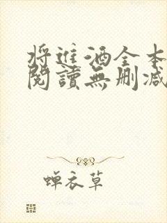 将进酒全本免费阅读无删减