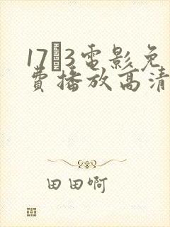 17·3电影免费播放高清