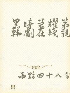 黑暗荣耀第二季韩剧在线观看