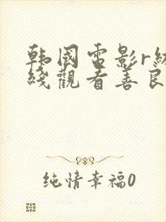 韩国电影r级在线观看善良的嫂子