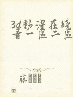 3d动漫在线观看一区二区三区封面