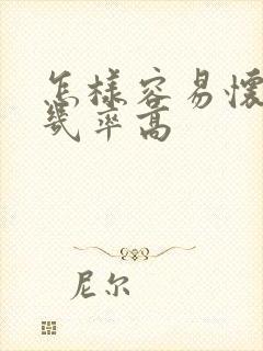 怎样容易怀男孩几率高