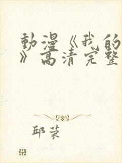 动漫《我的妈妈》高清完整版在线观