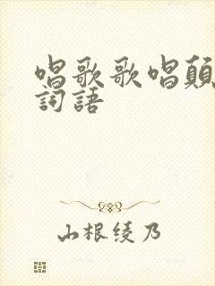 唱歌歌唱颠倒的词语