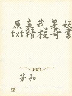 原来我是妖二代txt精校奇书网