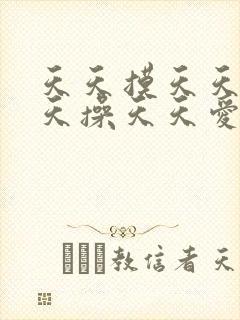 天天摸天天日天天操天天爱