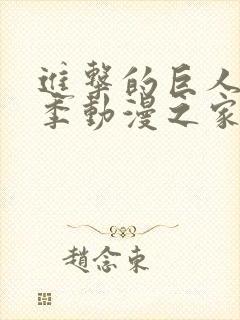 进击的巨人第二季动漫之家