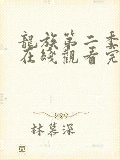 龙族第二季动漫在线观看完整版免费樱花