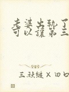 老婆出轨了可不可以让第三者陪常