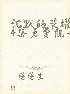 沉默的荣耀第24集免费观看