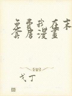 免费我在末世有套房漫画封面