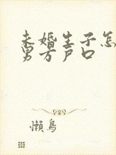 未婚生子怎么上男方户口