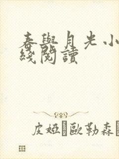 春与月光小说在线阅读