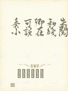 秦可卿和朱怀镜小说在线阅读