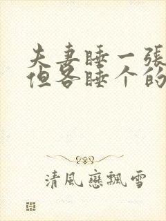 夫妻睡一张床,但各睡个的,意味什么