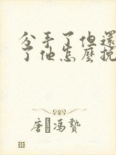 分手了但还忘不了他怎么挽回