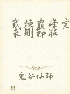 武炼巅峰完整版未删节版封面