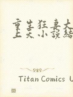 重生狂妻大佬宠上天小说结局