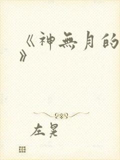 《神无月的巫女》