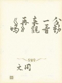 《再来一分钟好吗》观看动漫在线观看