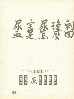 尿完尿后刺痛有血是怎么回事