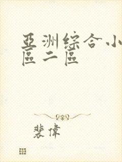 亚洲综合小说一区二区