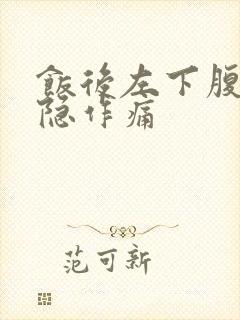 饭后左下腹部隐隐作痛