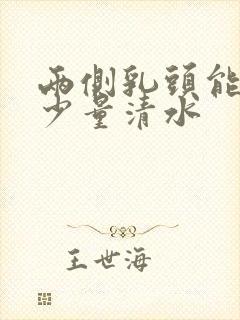 两侧乳头能挤出少量清水