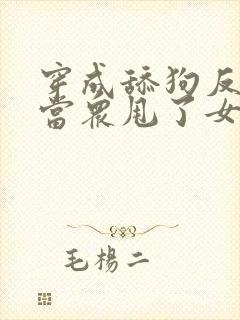 穿成舔狗反派,当众甩了女主牵起女魔头