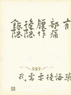 饭后腹部有轻微隐隐作痛