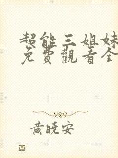 超能三姐妹韩剧免费观看全集高清版