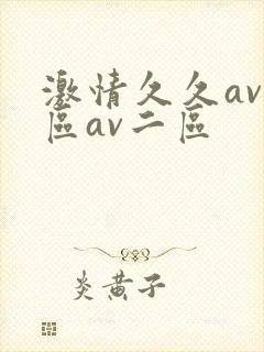 激情久久av一区av二区
