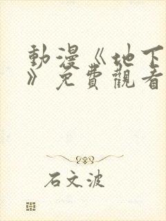 动漫《地下偶像》免费观看完整版高清