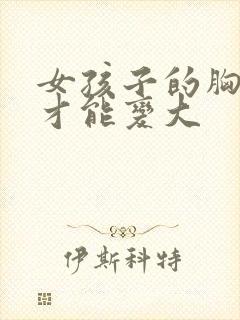 女孩子的胸怎样才能变大