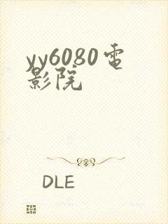 yy6080电影院封面