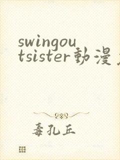 swingoutsister动漫免费观看