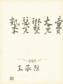 凯瑟琳大帝第二季完整免费观看高清