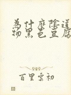 为什么阴道分泌物黑色豆腐渣封面