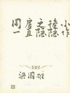 同房之后小肚子一直隐隐作痛