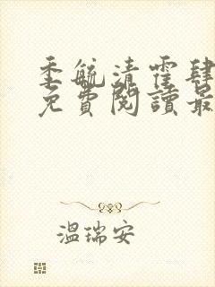 季毓清霍肆小说免费阅读最新章节更