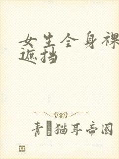 女生全身裸体无遮挡封面