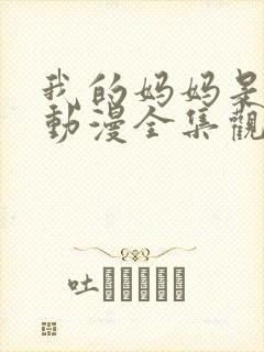 我的妈妈是魅魔动漫全集观看