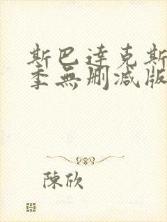 斯巴达克斯第一季无删减版高清