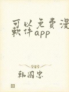 可以免费漫画的软件app封面